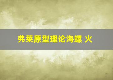 弗莱原型理论海螺 火